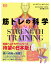 SCIENCE of STRENGTH TRAINING 筋トレの科学