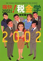 痛快！税金学（2002年版）