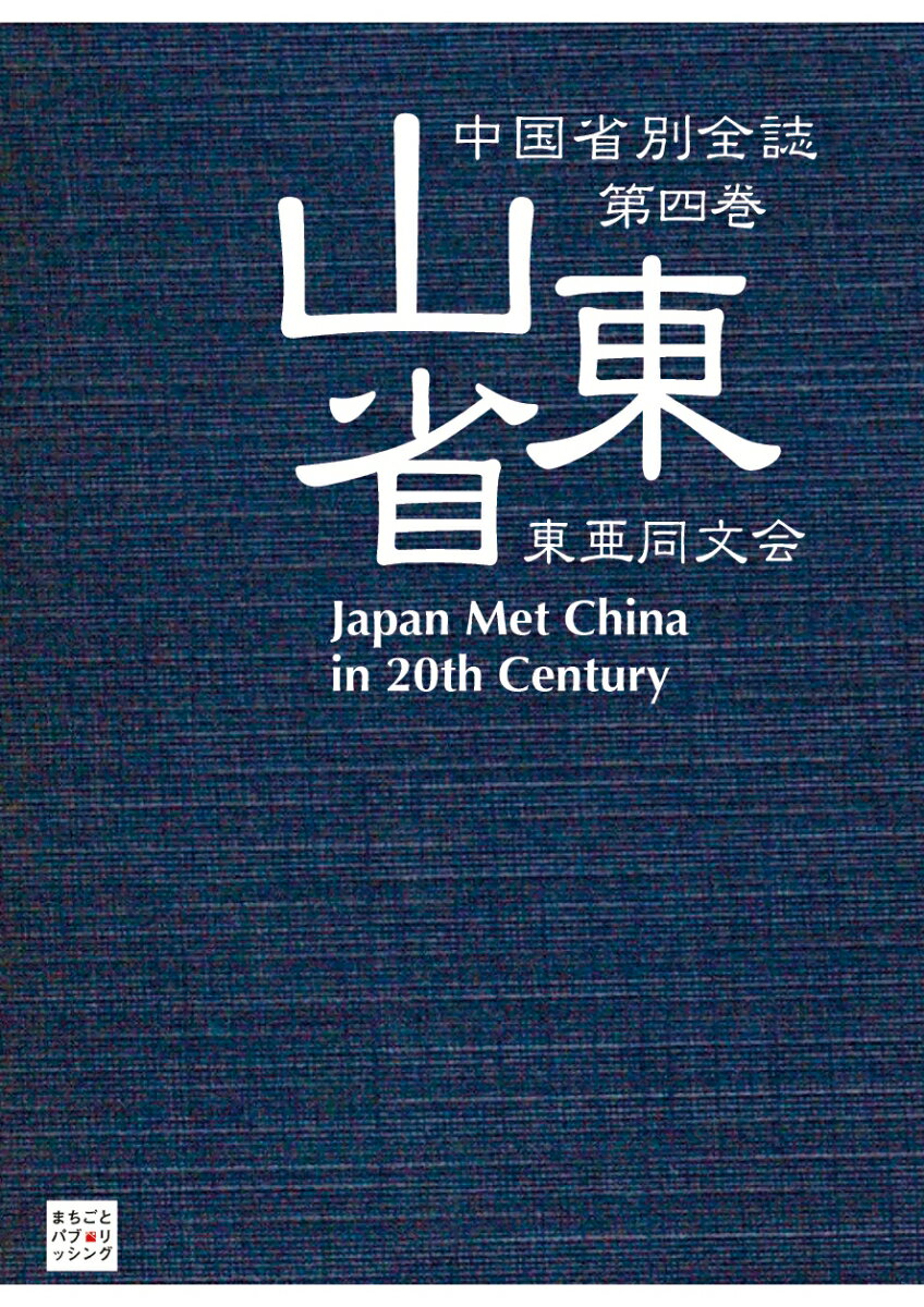 【POD】中国省別全誌 第四巻 山東省