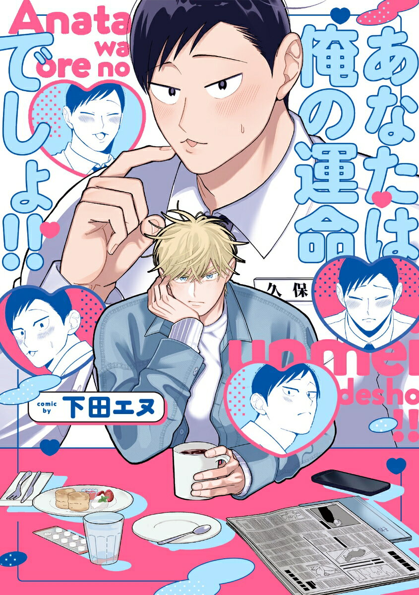 あなたは俺の運命でしょ!! 表紙