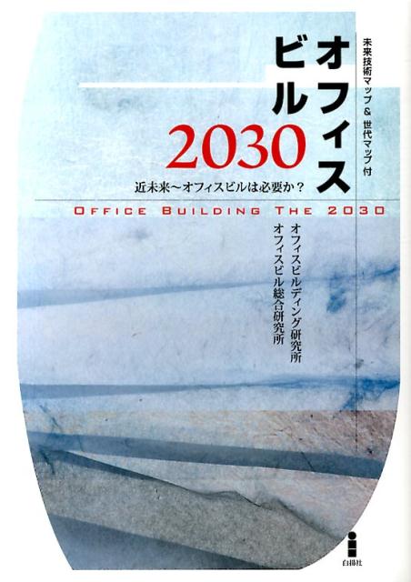 オフィスビル2030 近未来～オフィスビルは必要か？ [ オフィスビルディング研究所 ]