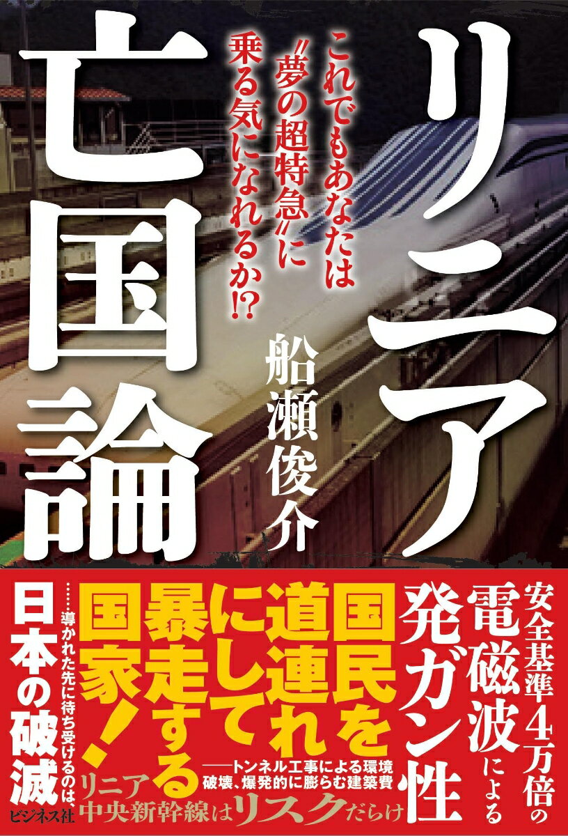 リニア亡国論 これでもあなたは“夢の超特急”に乗る気になれるか！ [ 船瀬俊介 ]