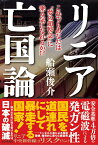 リニア亡国論 これでもあなたは“夢の超特急”に乗る気になれるか！ [ 船瀬俊介 ]