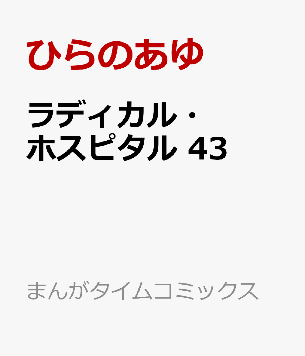 ラディカル・ホスピタル 43