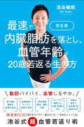 完全版　最速で内臓脂肪を落とし、血管年齢が20歳若返る生き方