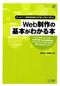 Web制作の基本がわかる本 ホームページ制作担当者が必ず知っておくべきこと （Web　designing　books） [ 加藤才智 ]