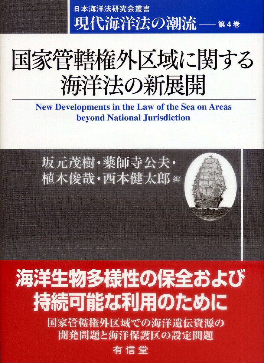 国家管轄権外区域に関する海洋法の新展開