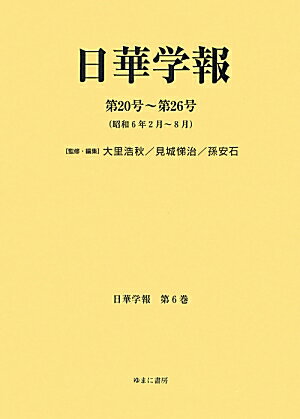 日華学報（第6巻） 日華学報 第20号～第26号（ （日中関係史資料叢書） [ 大里浩秋 ]