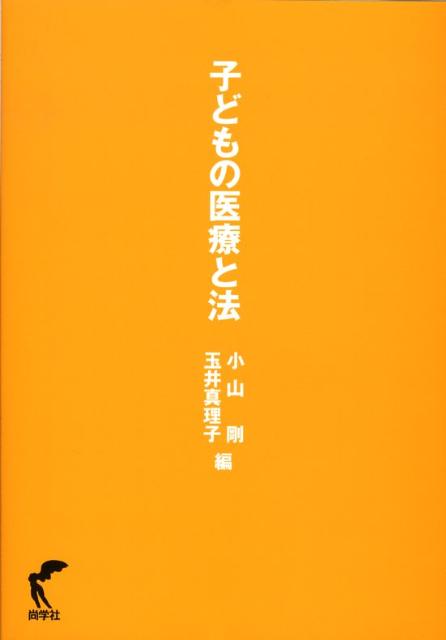 子どもの医療と法