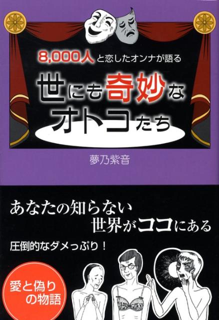 世にも奇妙なオトコたち