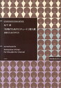 『合唱のためのエチュード』導入書 演奏のための手引き 