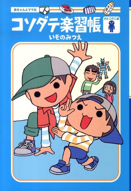 コソダテ楽習帳（おとこのこ編）