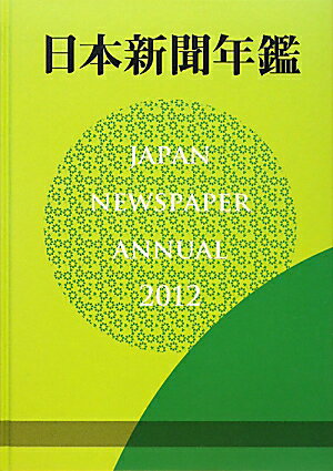 日本新聞年鑑（2012）