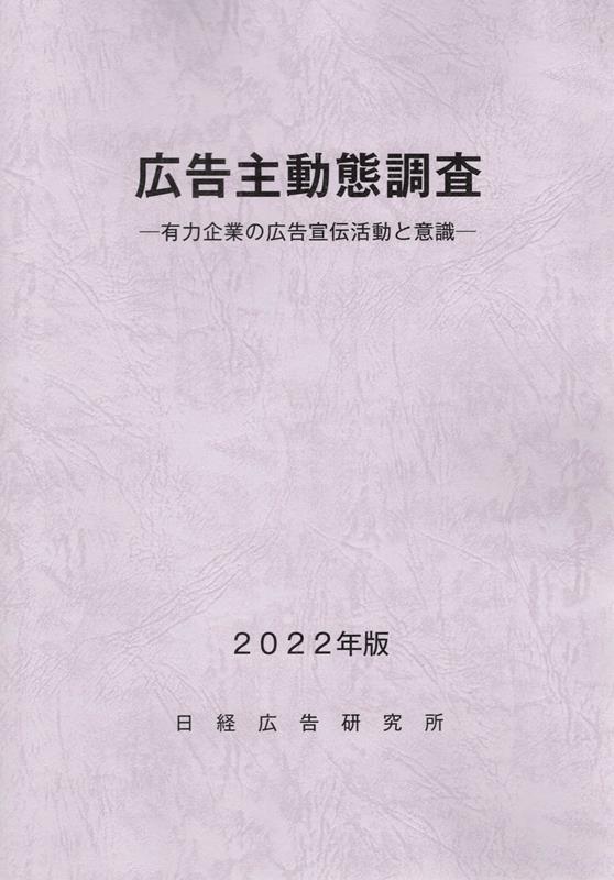 広告主動態調査（2022年版）