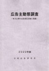 広告主動態調査（2022年版） 有力企業の広告宣伝活動と意識 [ 日経広告研究所 ]