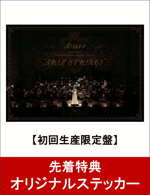 【先着特典】Aimer special concert with スロヴァキア国立放送交響楽団 “ARIA STRINGS”(初回生産限定盤)(オリジナルステッカー付き)