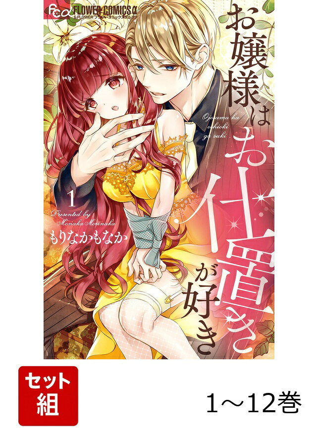 【全巻】 お嬢様はお仕置きが好き 1-12巻セットの表紙