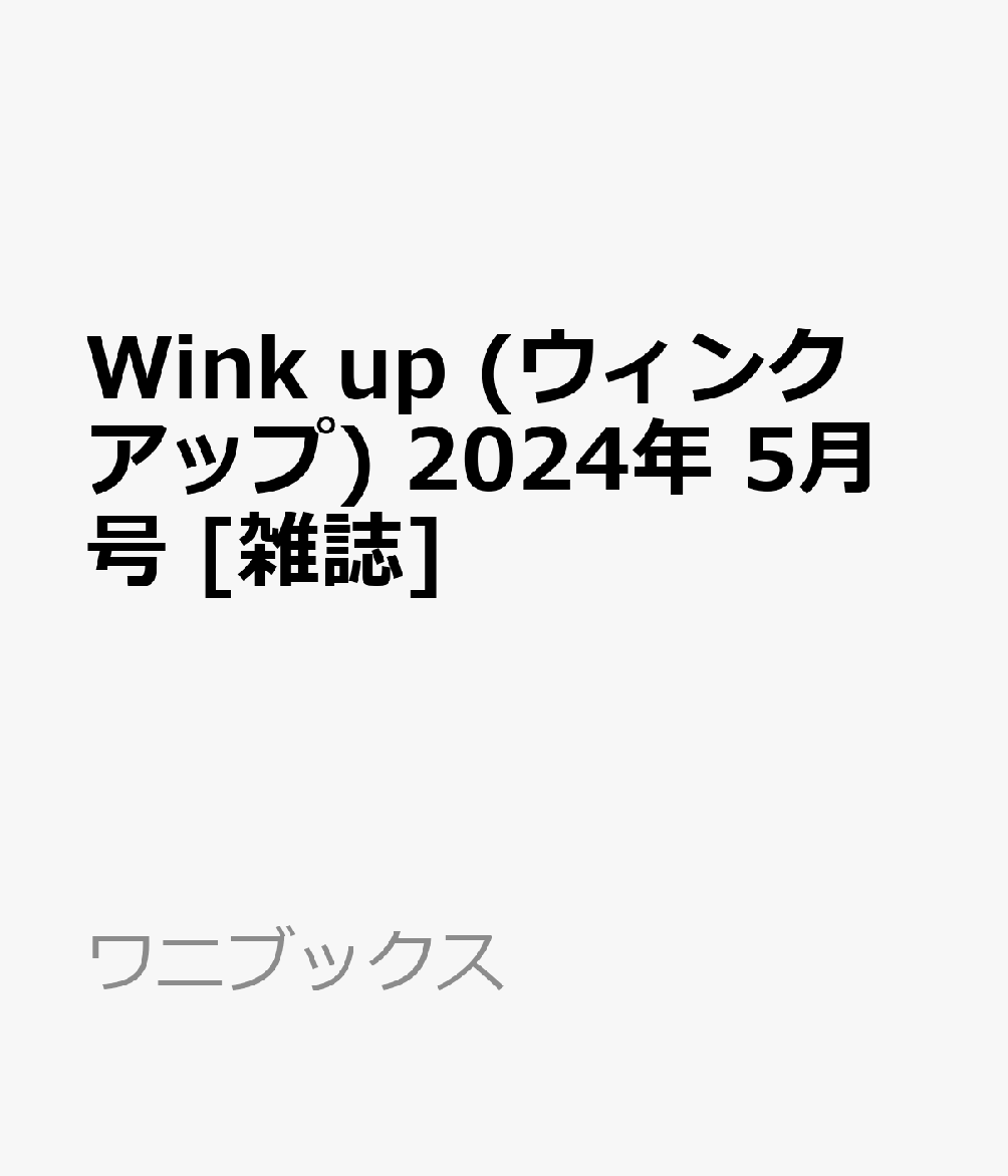 Wink up (ウィンク アップ) 2024年 5月号 [雑誌]のサムネイル