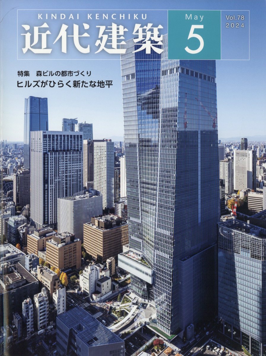 近代建築 2024年 5月号 [雑誌]