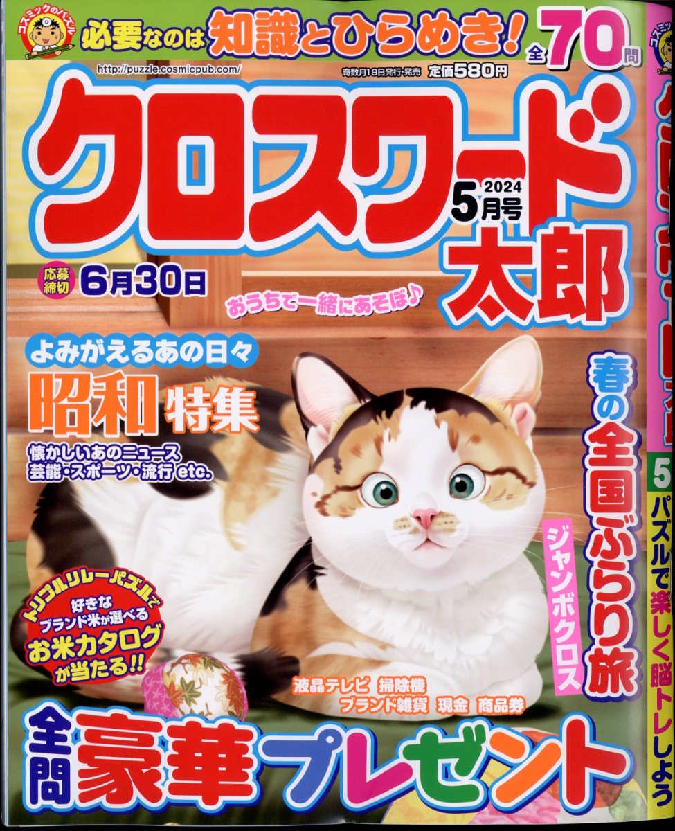 クロスワード太郎 2024年 5月号 [雑誌]