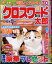 クロスワード太郎 2024年 5月号 [雑誌]