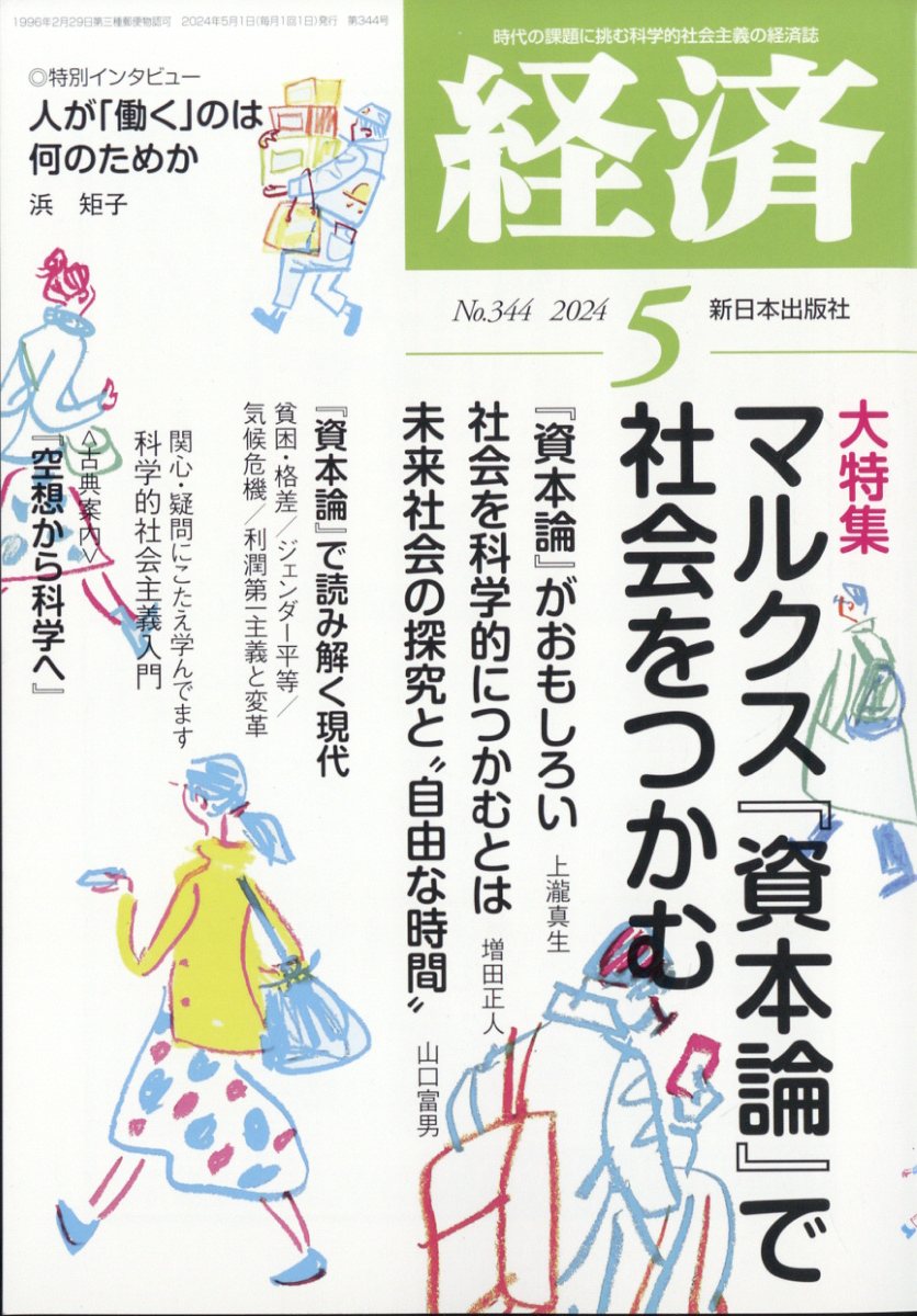 経済 2024年 5月号 [雑誌]