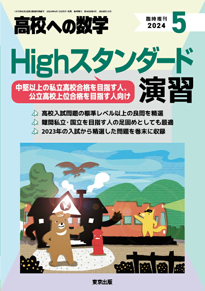 高校への数学増刊 Highスタンダード演習 2024年 5月号 [雑誌]