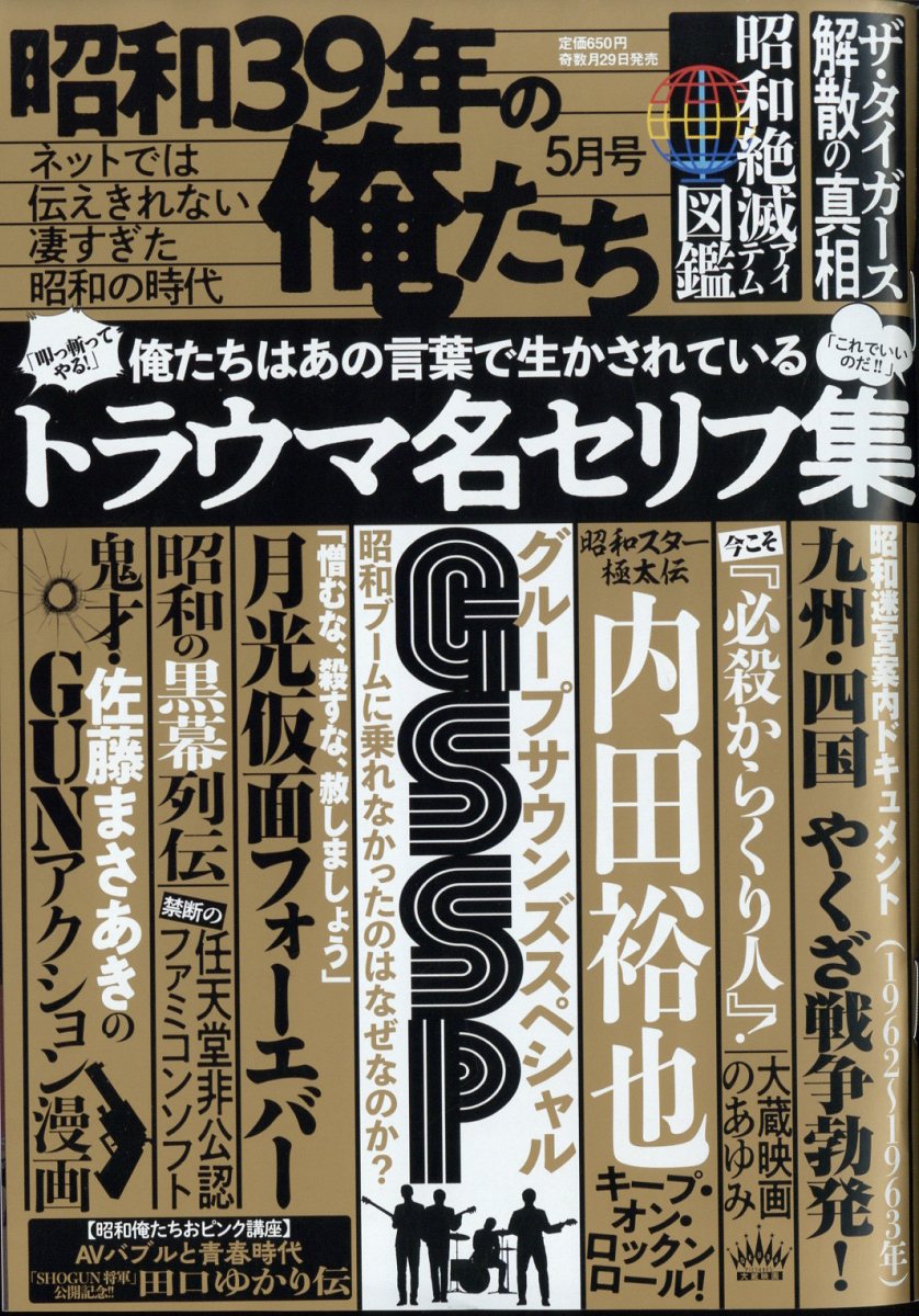 昭和39年の俺たち 2024年 5月号 [雑誌]