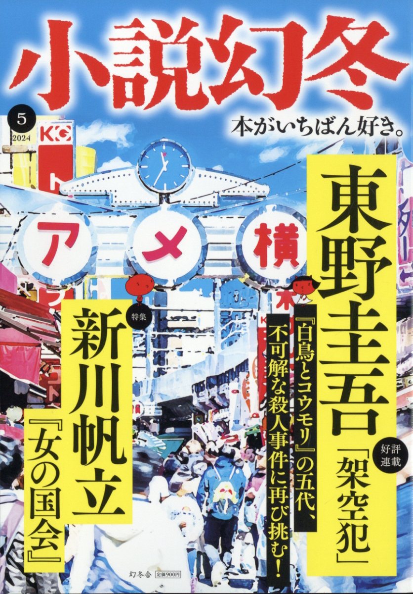 小説幻冬 2024年 5月号 [雑誌]