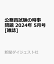 公務員試験の時事問題 2024年 5月号 [雑誌]