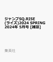 ジャンプSQ.RISE(ライズ)2024 SPRING 2024年 5月号 [雑誌]