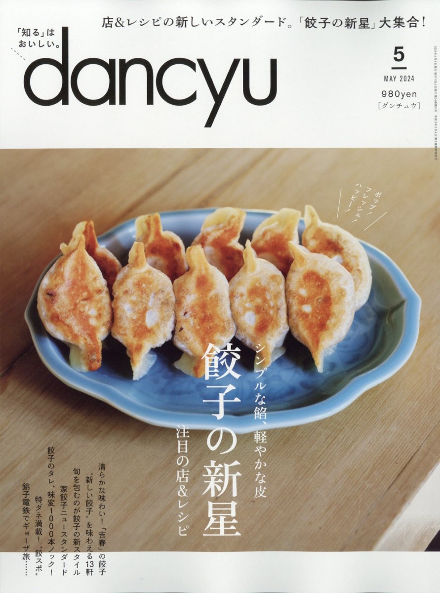 dancyu (ダンチュウ) 2024年 5月号 [雑誌]