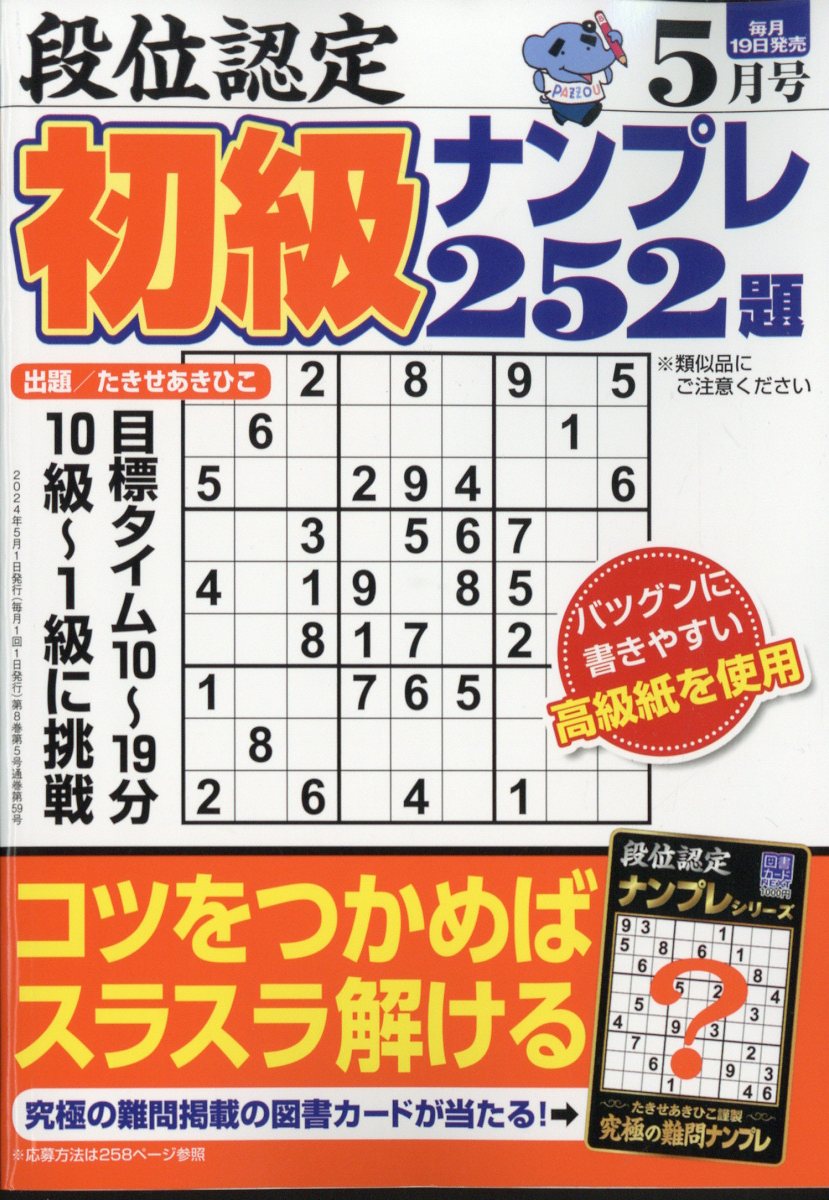 段位認定初級ナンプレ252題 2024年 5月号 [雑誌]