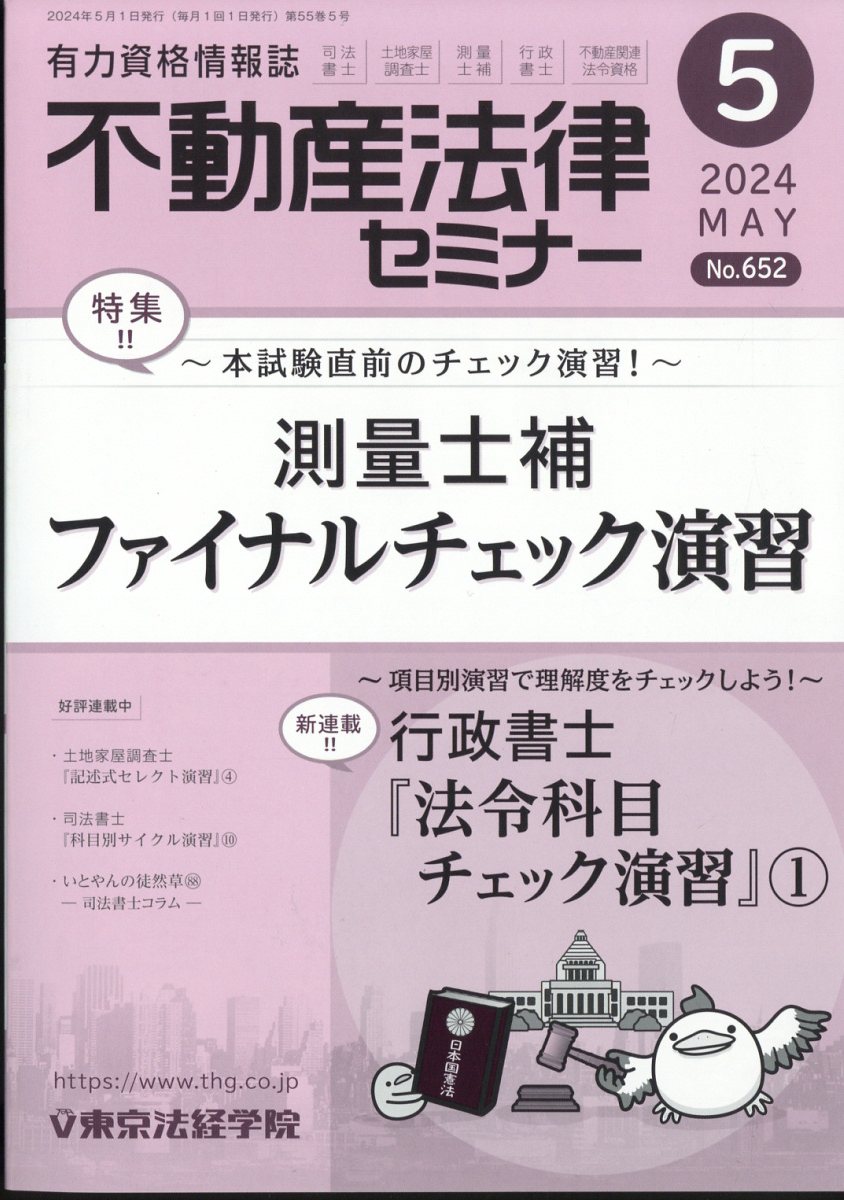 不動産法律セミナー 2024年 5月号 [雑誌]