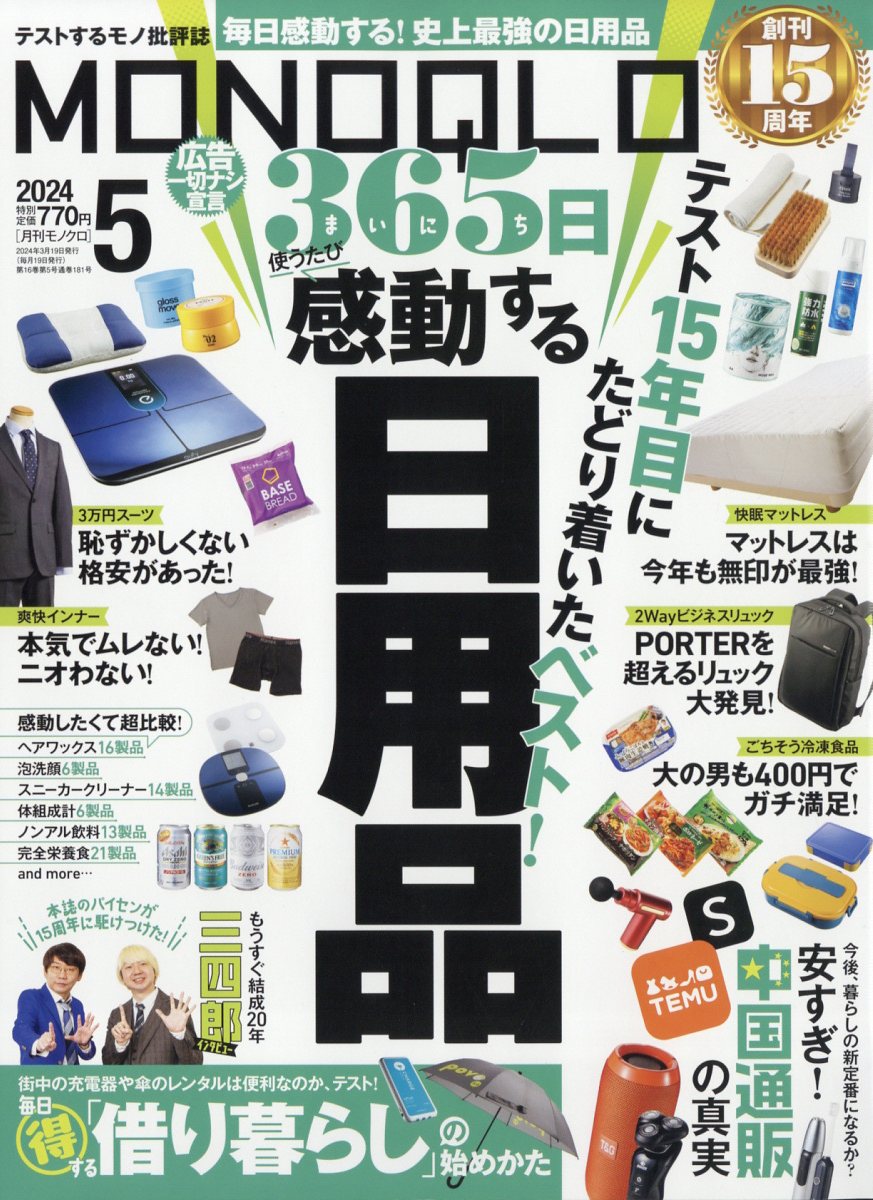 MONOQLO (モノクロ) 2024年 5月号 [雑誌]のサムネイル