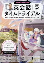 NHK ラジオ 英会話タイムトライアル 2024年 5月号 雑誌