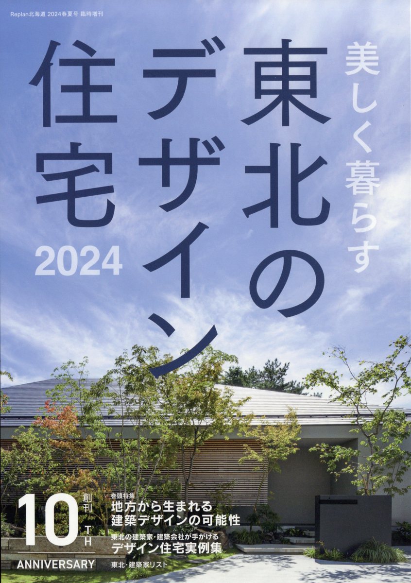 美しく暮らす 東北のデザイン住宅2024 2024年 5月号 [雑誌]