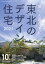 美しく暮らす 東北のデザイン住宅2024 2024年 5月号 [雑誌]