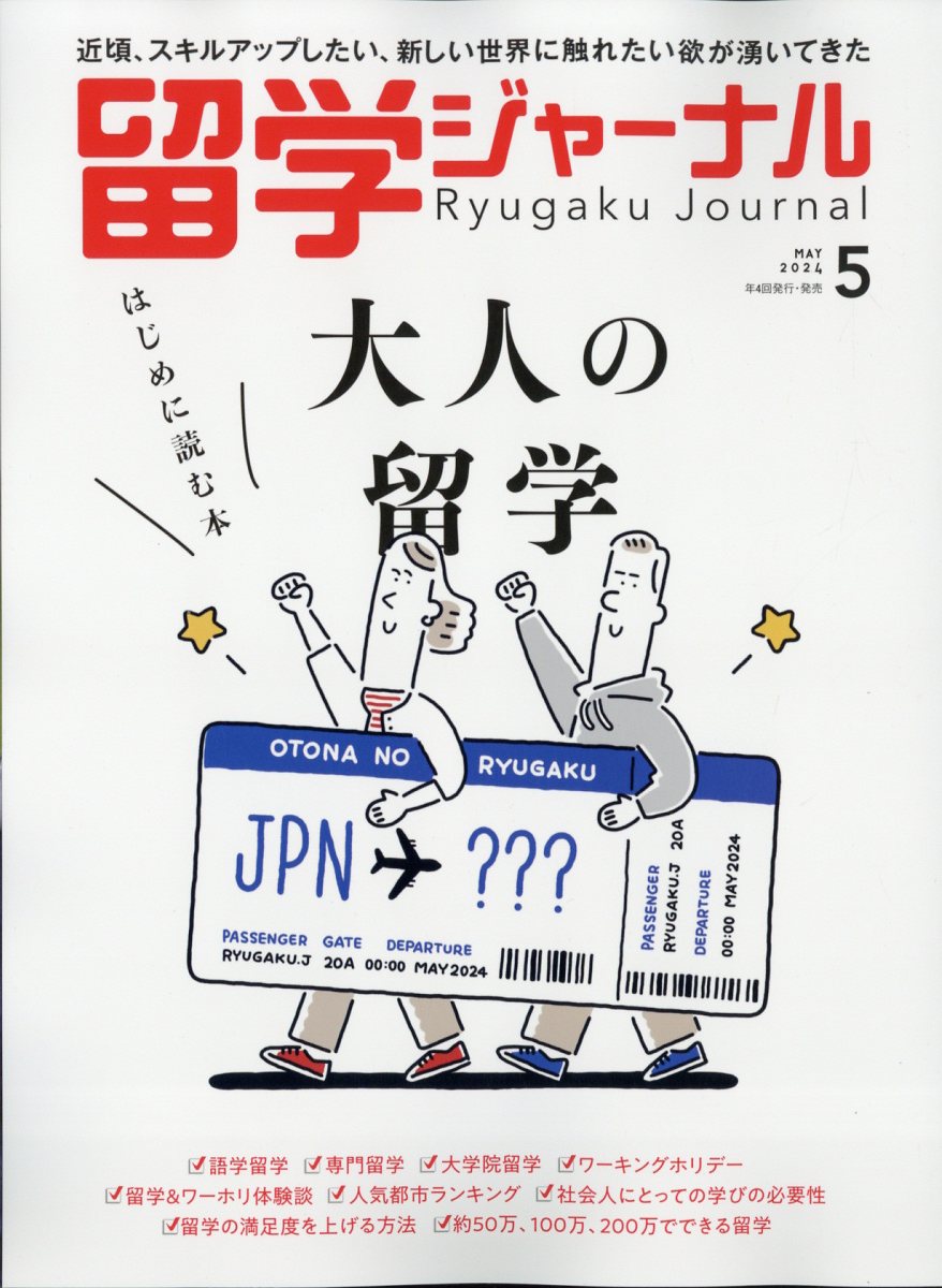 留学ジャーナル 2024年 5月号 [雑誌]