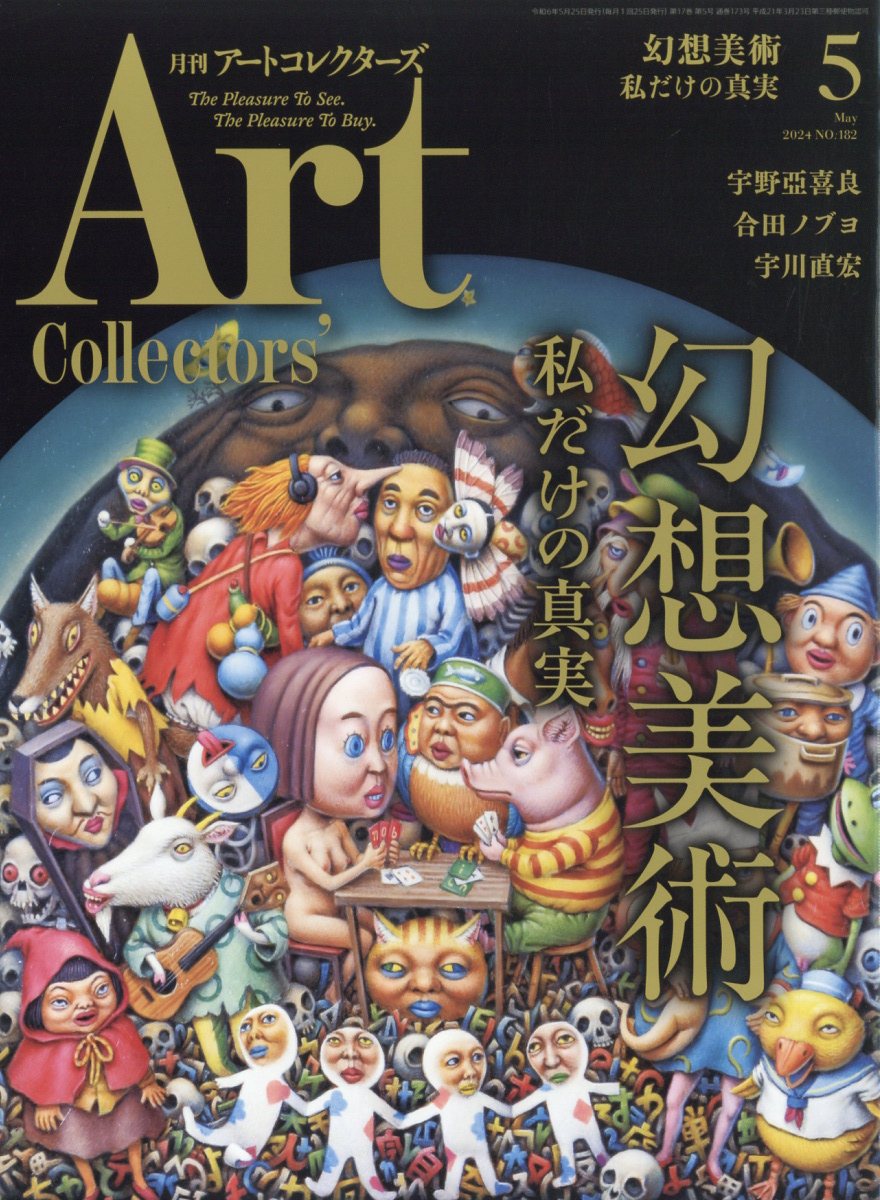 ARTcollectors 2024年 5月号 [雑誌]