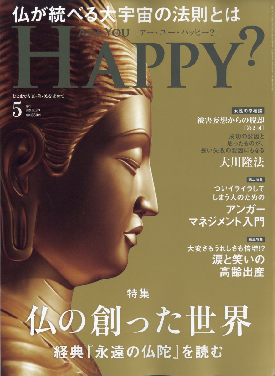 アー・ユー・ハッピー? 2024年 5月号 [雑誌]