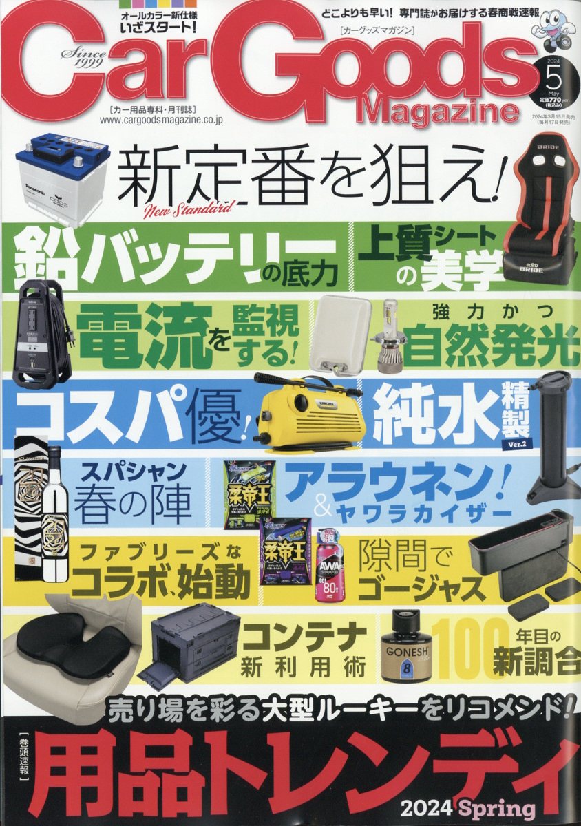 Car Goods Magazine (カーグッズマガジン) 2024年 5月号 [雑誌]