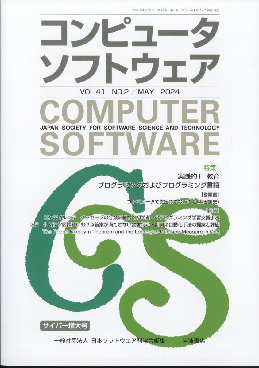 コンピュータソフトウェア 2024年 5月号 [雑誌]