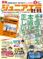 中学受験の時事問題に強くなるニュース月刊誌「ジュニアエラ」。
本誌は今月号から大幅リニューアル！　新連載もたくさん始まり、
さらに「おもしろく」「読みやすく」「わかりやすく」パワーアップしました！ 
今月号の特集は、「そのニュース、本当に正しい？」。
あふれる情報から正しいニュースを見分けるために大切なことを解説します。
そのほか、「日経平均株価、史上初の4万円台に」「北陸新幹線が敦賀に延伸」
「スウェーデンがNATO加盟」といったニュースも解説。
学びにも役立つ人気ゲーム、ボードゲーム、児童書など10種類があたる、豪華読者プレゼントも。
新学年が始まる4月は、ジュニアエラのはじめ時。学びと楽しみが詰まった1冊、ぜひお楽しみください。

【特集】そのニュース、本当に正しい？　〜ニュースと上手につきあうには
政治、経済、天気、エンタメ……生活をする上で欠かせないのがさまざまなニュース。しかし、ネットなどにあふれる情報のなかには「偽ニュース」もあります。ウソや間違いを見破り、ニュースと上手につきあうにはどうしたらいいのでしょうか。「疑う力を身につけよう」「メディアリテラシーとは」「新聞社のファクトチェック」などのテーマを解説。現場の記者たちにも取材しました。

★リニューアル！★
【ニュースが知りたい】
●日経平均株価、史上初の4万円台に
3月4日に日経平均株価が史上初の4万円を突破しました。日本企業の業績好調などが要因です。しかし一方で、日本の国内総生産（GDP）は下落しています。そもそも、「株」ってなに？　株価は誰が決めているの？　から、インフレ・デフレまで。ジャーナリストの一色清さんが、わかりやすく解説します。

●金沢ー敦賀間で北陸新幹線が延伸
東京ー金沢間を結ぶ北陸新幹線が3月16日、敦賀（福井県）までの125kmを延伸開業しました。福井ー東京間は乗り換えなしの最短2時間51分で結ばれました。沿線には、1月の能登半島地震で被災した石川県の小松、加賀温泉の新駅もあります。今後は京都を経由して大阪までつなぐ計画とのことですが、反対意見も。なぜなのでしょうか？

●スウェーデンNATO加盟で世界はどうなる？
北欧のスウェーデンが、北大西洋条約機構（NATO）に加盟しました。長年、中立の立場をとってきた国が方針を変えたのは、ウクライナ侵攻を続けるロシアの脅威が背景にあります。NATO加盟国は1990年の16カ国から現在の32カ国へ。その経緯を、朝日新聞記者が解説します。

★新連載！★
【学び×遊び クイズに挑戦　クイズノックキャッスル】
勇者である君たちはどうやら「QuizKnock」の城（キャッスル）に迷い込んだようだ。さあ、クイズの扉を開いて問題に挑戦してみよう！　クイズノックからの3つの問題、今号は伊沢拓司さんからの出題もあります！

★新連載！★
【桃太郎電鉄で行く！47都道府県＜京都府＞】
あの桃太郎電鉄がジュニアエラに！　「桃鉄」の仲間たちと一緒に、47都道府県をまわる旅に出よう！　各都道府県の主要な駅に名産、歴史人物など、楽しく紹介します。第1回は、歴史や文化など見どころがいっぱい、外国人観光客にも大人気の古都・京都です！

【スペシャル企画】
『劇場版ブルーロック -EPISODE 凪ー』声優スペシャルインタビュー
“世界一のエゴイストでなければ、世界一のストライカーにはなれない“。大人気のマンガ・アニメ「ブルーロック」シリーズ初の映画が、4月19日に公開されます。映画版主役・凪誠士郎、テレビアニメ版主役・潔世一の声優さんにインタビュー。「同じ物語を違う視点で見る面白さ」を聞きました！

★新連載！★
【小島よしおの「ボクといっしょに考えよう」】
「ダイジョブダイジョブ〜」。小島よしおさんが、みんなの悩みに答えてくれる新連載！　小学生のいろんな悩みに、自らの経験や、いろんな「たとえ話」をまじえて答えてくれます。第1回は、お母さんに「クソババア」といってしまうのが悩みの女の子にアドバイス。よしおといっしょに前に進もう！

★新連載！★
【ジュニアエラ大喜利】
毎月出る「お題」に、おもしろい答えを考えよう！　第1回のお題は「こんな学校は嫌だ　どんな学校？」。さてどんなおもしろい回答があるかな？　読者のみんなが考えた答えを、ジュニアエラに付いているハガキに書いて送ってね。お笑いトリオ・トンツカタンの森本晋太郎さんがジャッジ！

【そのほかにも、盛りだくさん！】
●ニュースの瞬間　★新連載！★
●フンダラ姫のNewsなひとこと
●マンガ　コリゴリ博士の暴投ステーション
●夕日新聞　日本全国B級ニュース
●パックンのすぐに使えるオモシロ英語
●なりたい！が見つかる お仕事図鑑　宇宙のお仕事　★新連載！★
●子ども地球ナビ　スウェーデンの女の子
●ことワンのことわざたずね旅　★新連載！★
●読者のページ　ジュニステ　2コマまんがdeあ・そ・ぼ
●歴史人物SNS　渋沢栄一
●ニュースのニューシ問題　★リニューアル！★
●4・5月号スペシャル企画　読者プレゼント！
●中学受験通信　★新連載！★
●コリゴリ博士と読む2月のニュース
●インフォメーション　おすすめ本紹介　★新連載！★