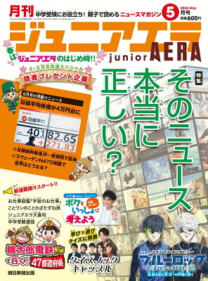 ジュニアエラ 2024年 5月号 [雑誌]