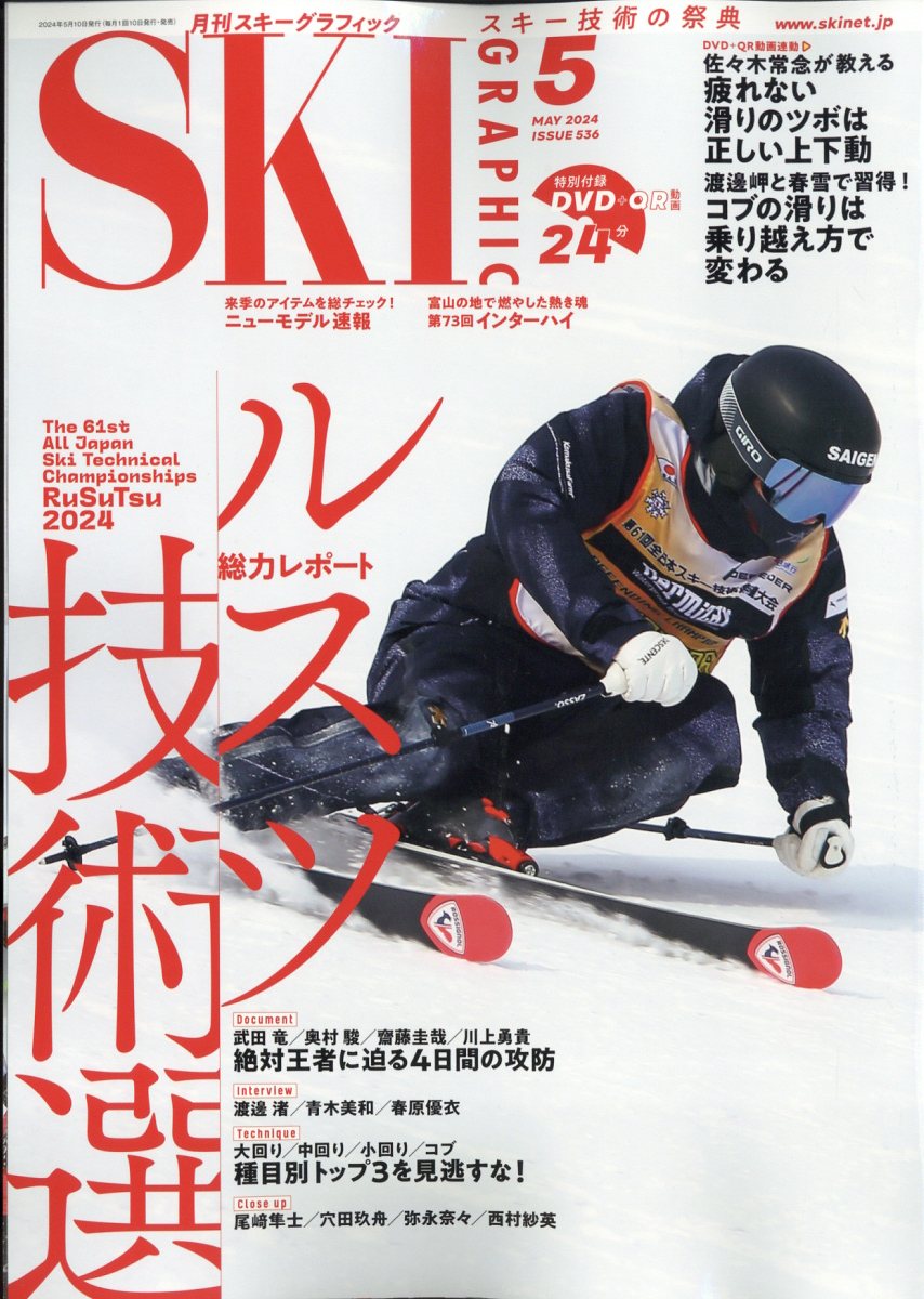 スキーグラフィック 2024年 5月号 [雑誌]