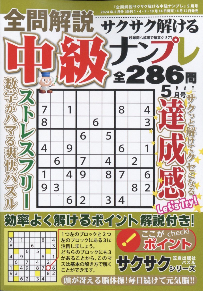 全問解説サクサク解ける中級ナンプレ 2024年 5月号 [雑誌]