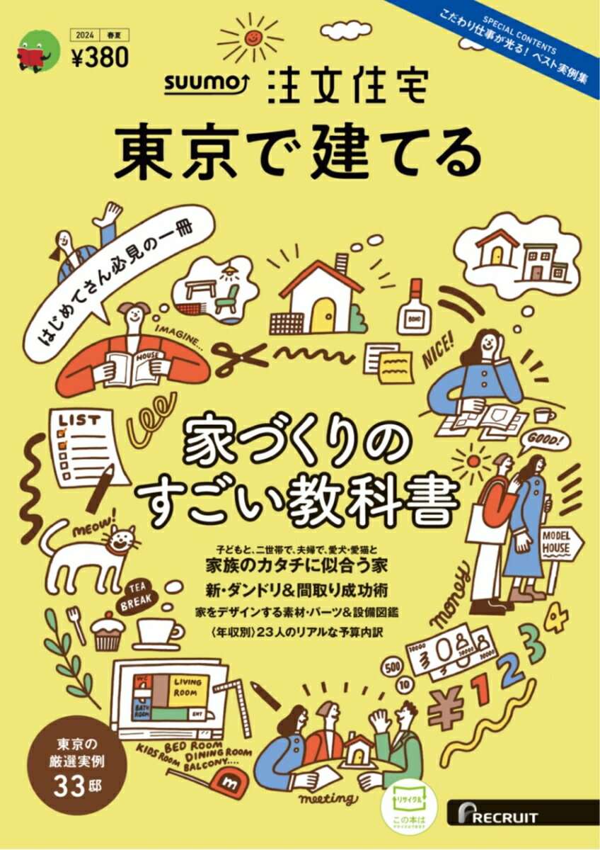 SUUMO注文住宅 東京で建てる2024春夏号