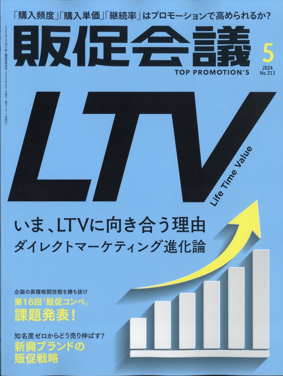 トッププロモーションズ販促会議 2024年 5月号 [雑誌]