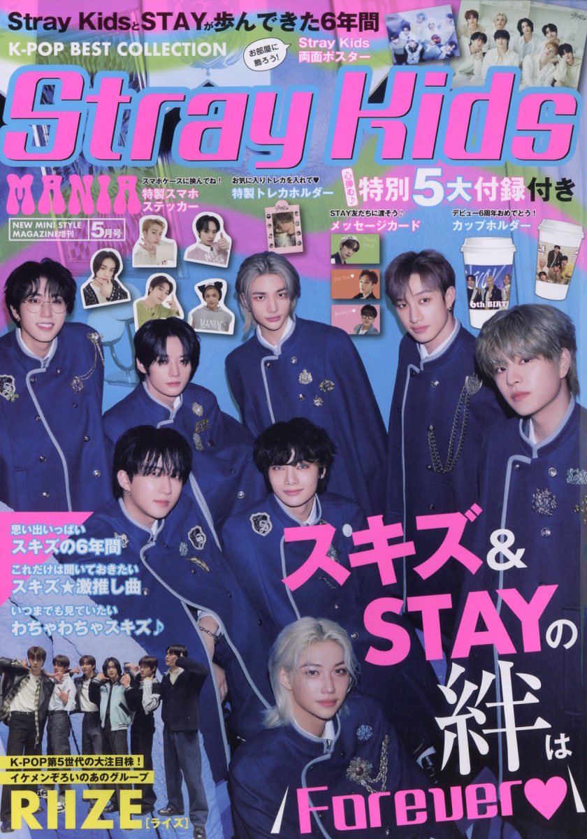 楽天楽天ブックス増刊ニューミニスタイルマガジン K-POP BEST COLLECTIONStray Kids MANIA 2024年 5月号 [雑誌]